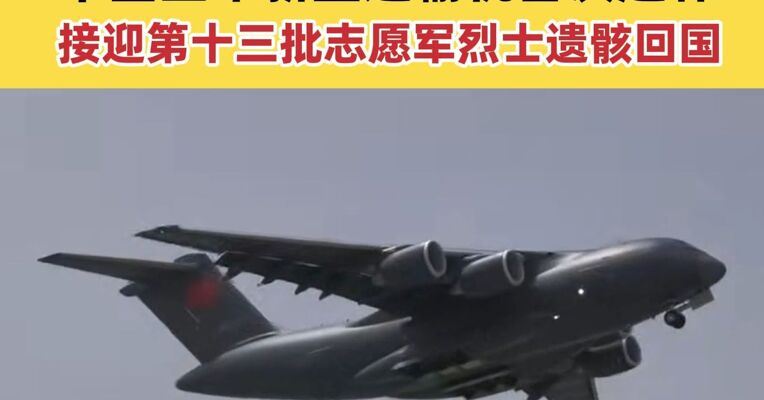 全程运-20B执行，归航歼20护航 中国空军新型运输机首次赴韩接迎第十三批志愿军烈士遗骸回国
