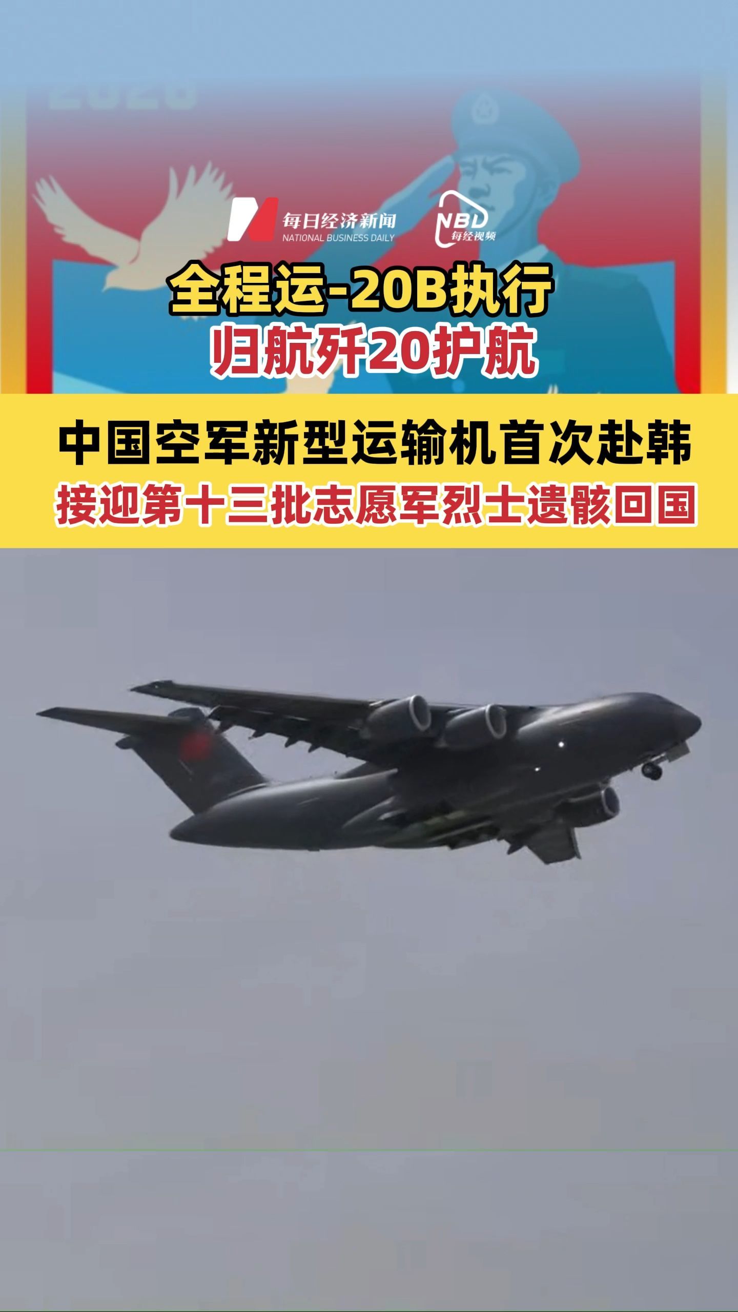 全程运-20B执行，归航歼20护航 中国空军新型运输机首次赴韩接迎第十三批志愿军烈士遗骸回国