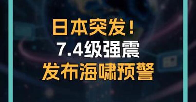 日本突发！ 7.4级强震 发布海啸预警