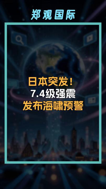 日本突发！ 7.4级强震 发布海啸预警