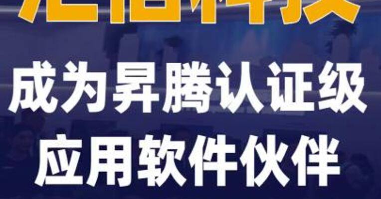 汇信科技成为昇腾认证级应用软件 伙伴