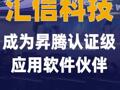 汇信科技成为昇腾认证级应用软件 伙伴