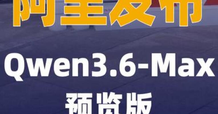 阿里发布Qwen3.6-Max预览版
