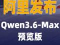 阿里发布Qwen3.6-Max预览版
