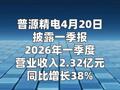 普源精电：一季度净利润同比增长512%