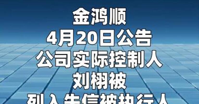 金鸿顺：实控人刘栩被列入失信被执行人 且无法取得联系