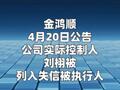 金鸿顺：实控人刘栩被列入失信被执行人 且无法取得联系
