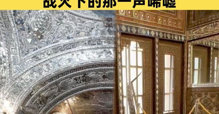 国际古迹遗址日再看中东古迹 战火下的那一声唏嘘