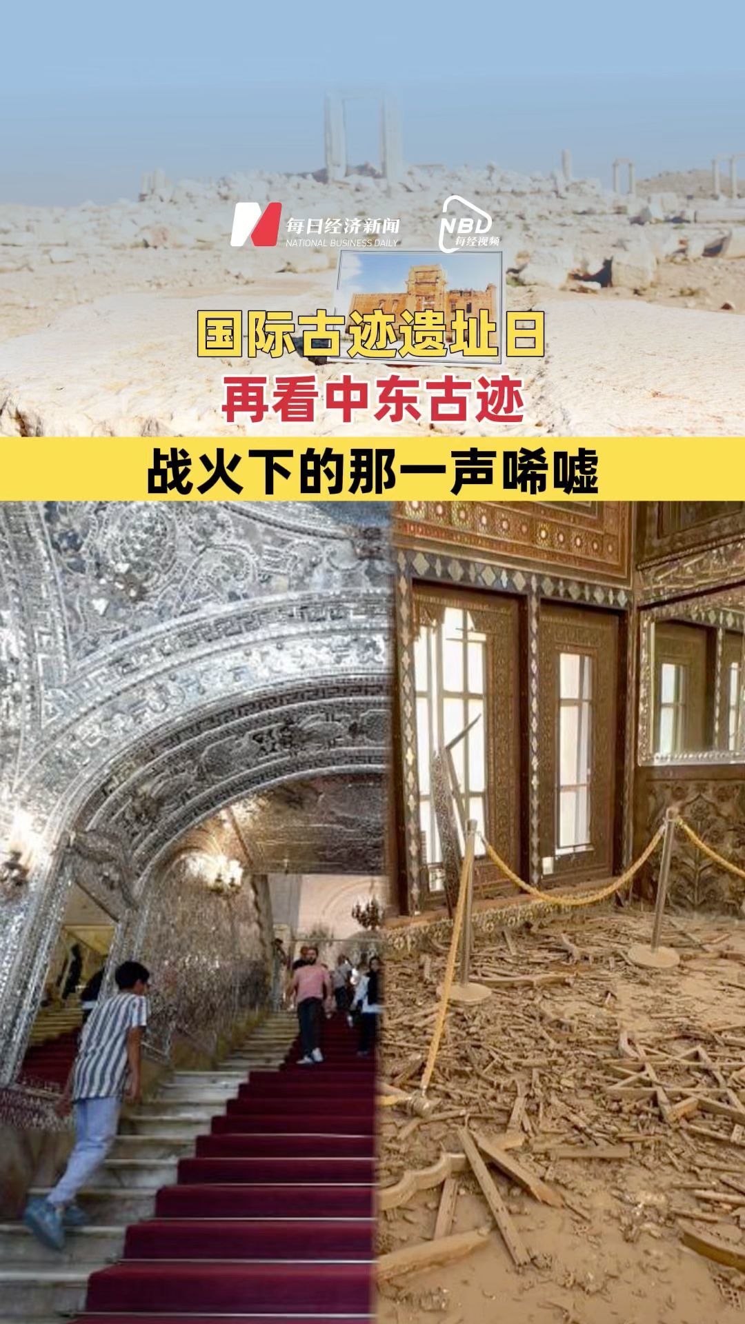 国际古迹遗址日再看中东古迹 战火下的那一声唏嘘