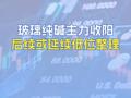 玻璃纯碱主力收阳后续或延续低位整理