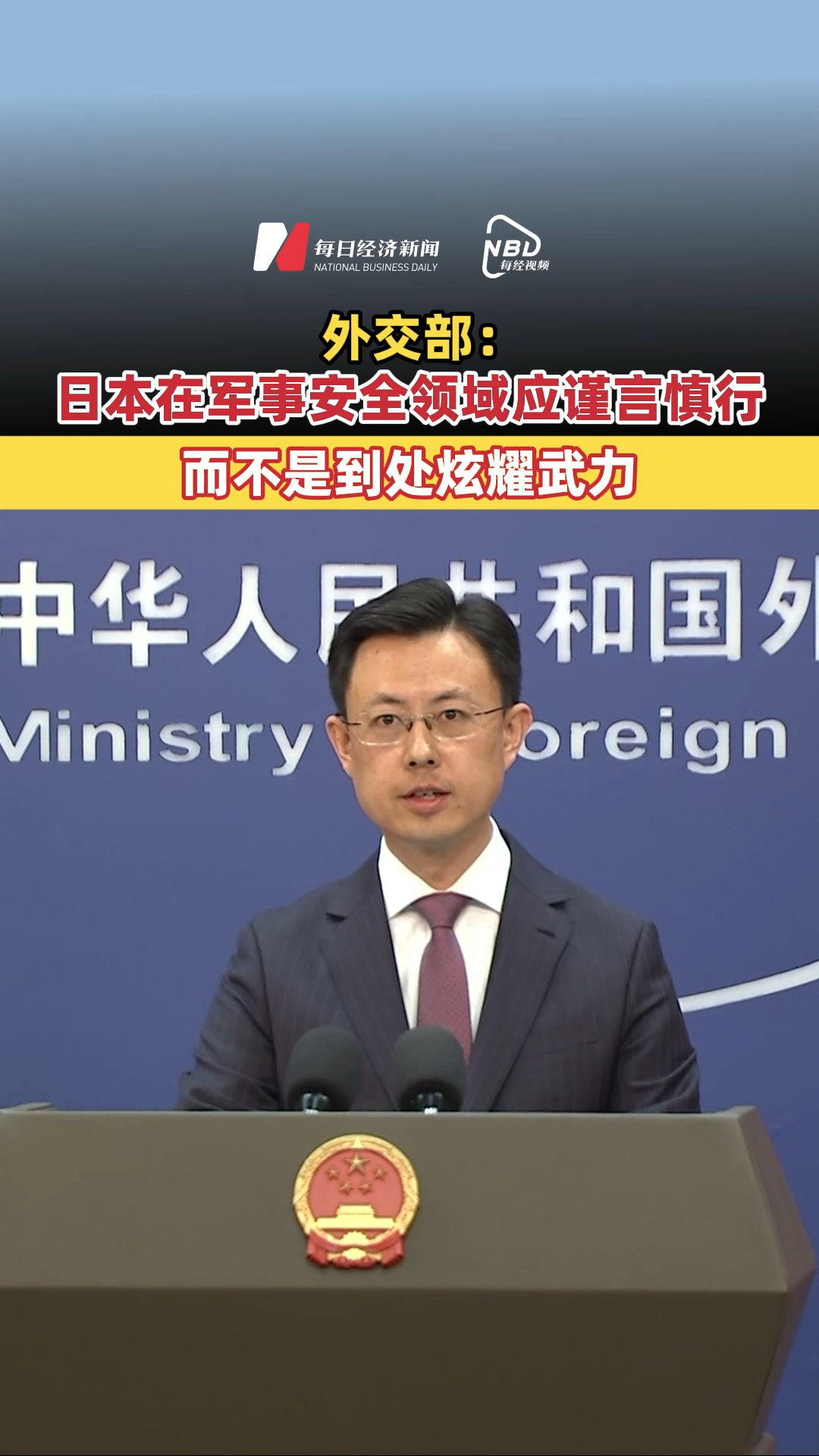 外交部：日本在军事安全领域应谨言慎行 而不是到处炫耀武力