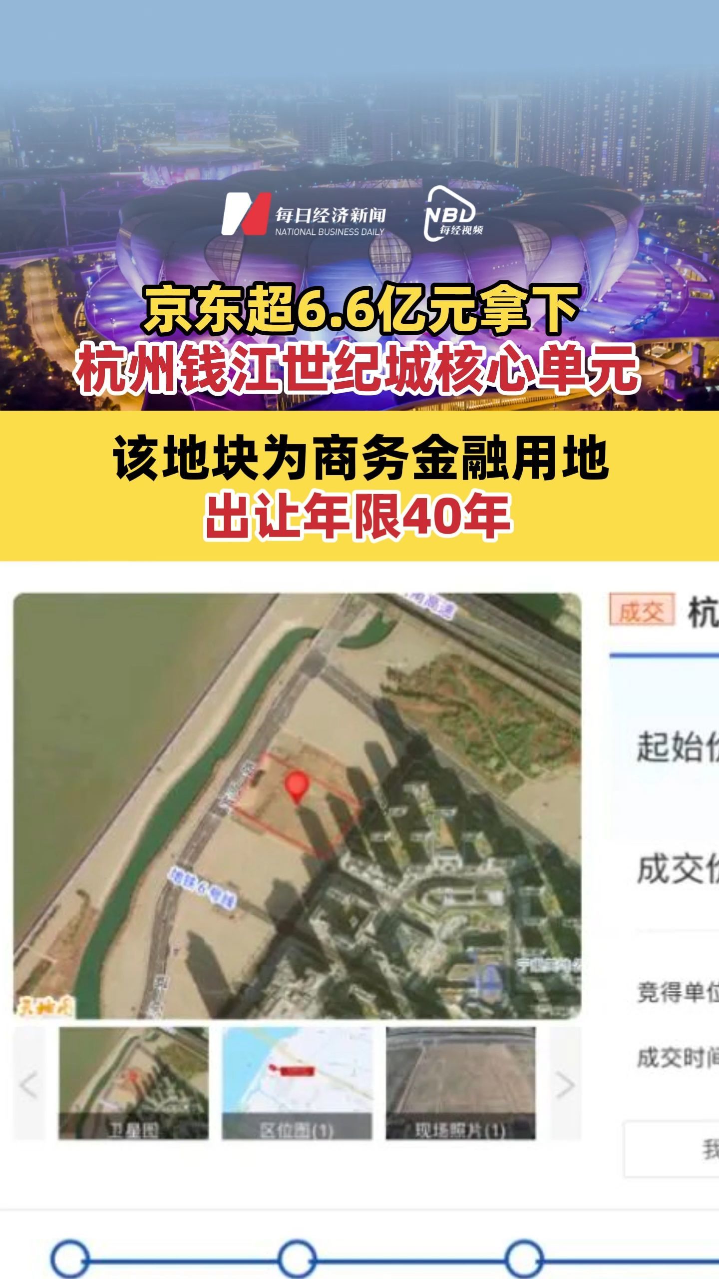 京东超6.6亿元拿下杭州钱江世纪城核心单元 该地块为商务金融用地 出让年限40年