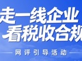 活动预热丨“走一线企业 看税收合规”网评引导活动即将启程