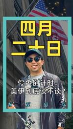 停火倒计时！ 美伊到底谈不谈？