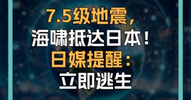 7.5级地震， 海啸抵达日本！ 日媒提醒： 立即逃生