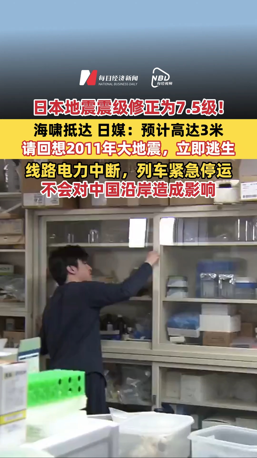 日本地震震级修正为7.5级！海啸抵达，日媒：预计高达3米，请回想2011年大地震，立即逃生！线路电力中断，列车紧急停运！不会对中国沿岸造成影响