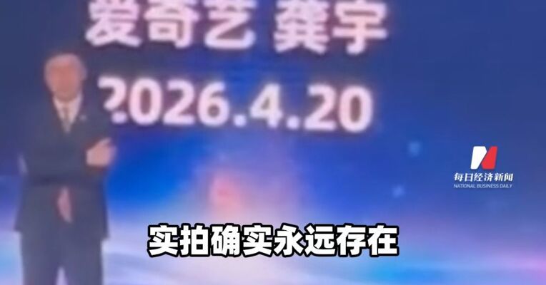 爱奇艺回应“获上百位艺人AI授权”争议 多名艺人发文否认签约AI授权