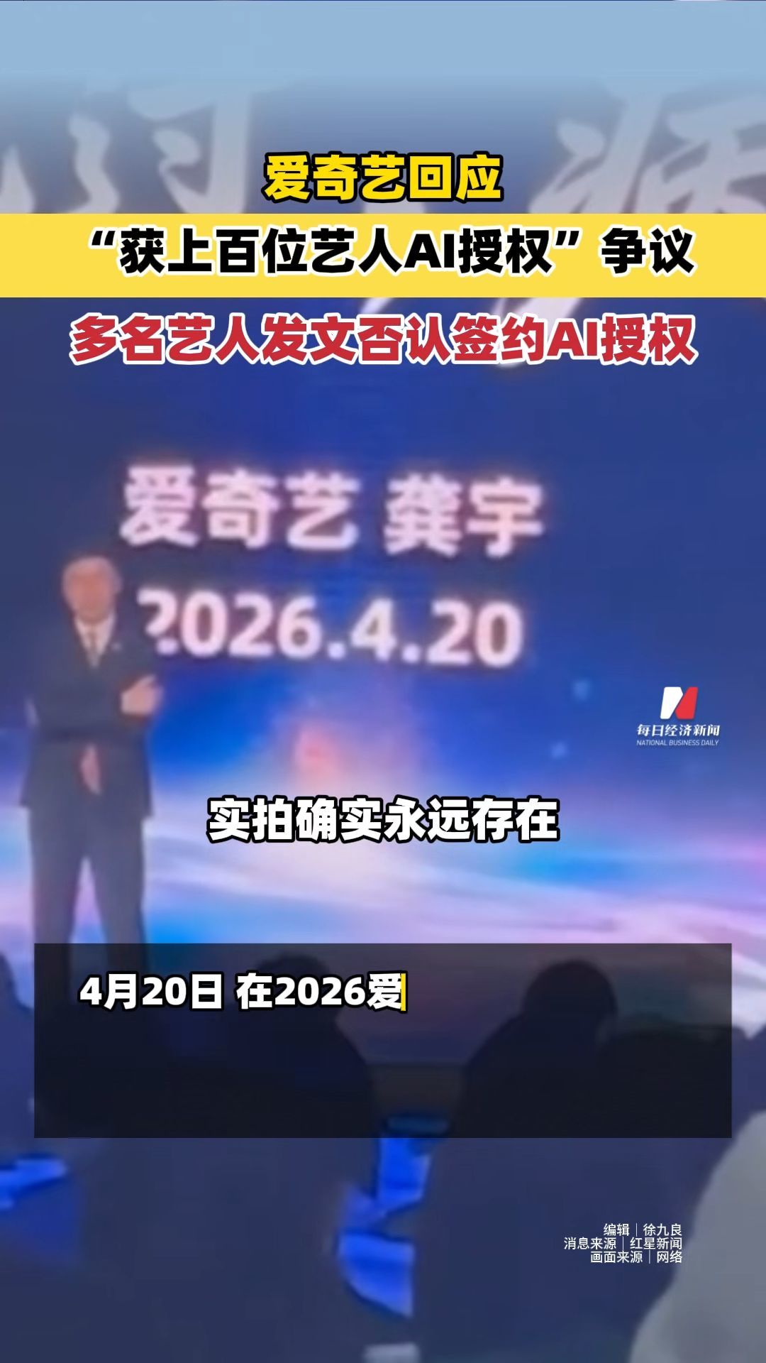 爱奇艺回应“获上百位艺人AI授权”争议 多名艺人发文否认签约AI授权