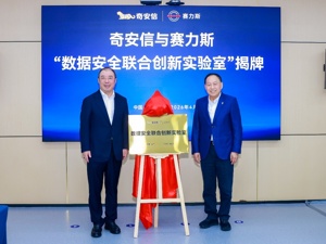 赛力斯集团与奇安信集团达成战略安全合作 携手推进智能网联汽车安全生态建设