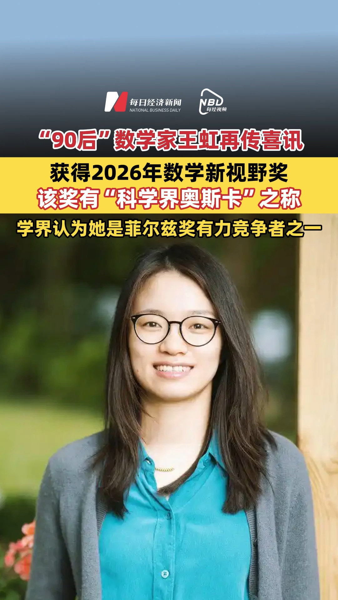 “90后”数学家王虹再传喜讯！获得2026年数学新视野奖，该奖有“科学界奥斯卡”之称，学界认为她是菲尔兹奖有力竞争者之一