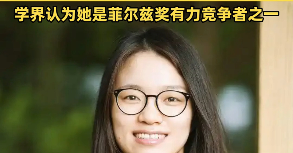 “90后”数学家王虹再传喜讯！获得2026年数学新视野奖，该奖有“科学界奥斯卡”之称，学界认为她是菲尔兹奖有力竞争者之一