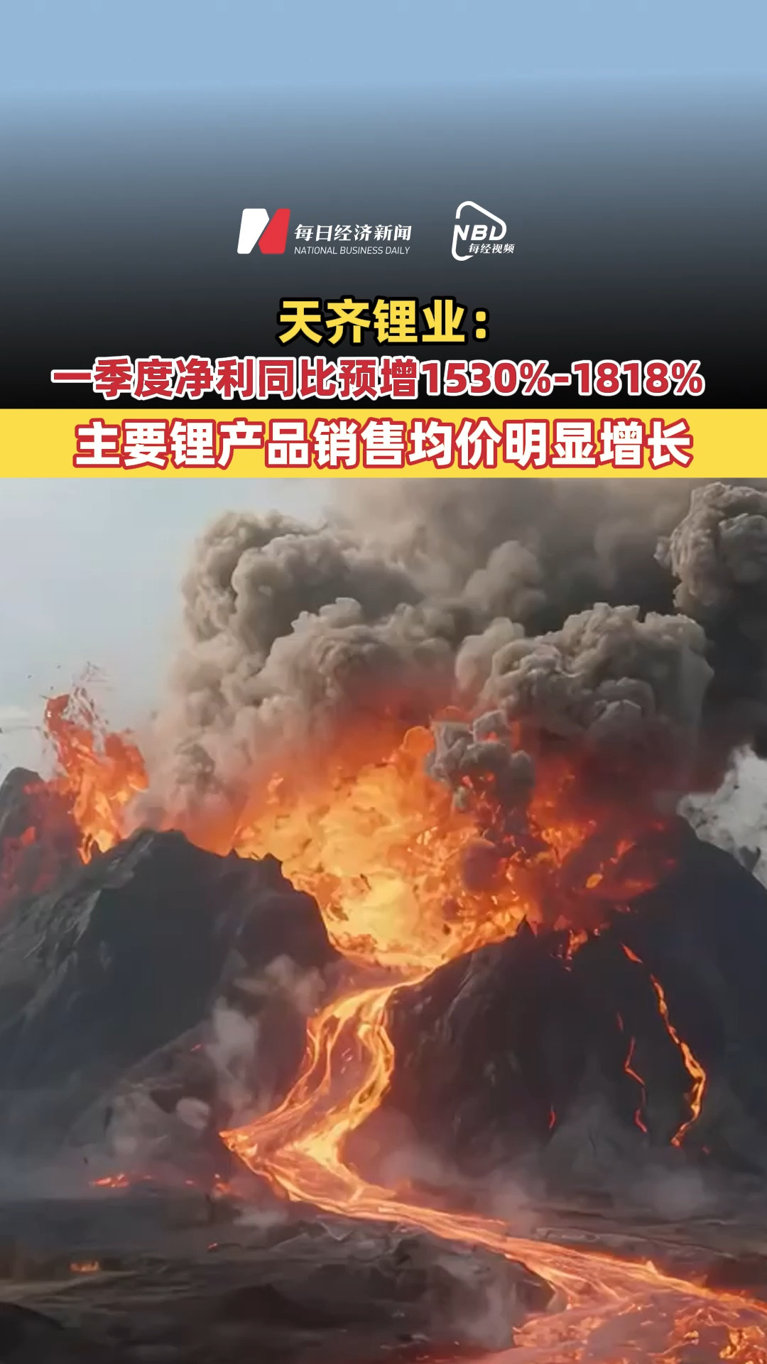 天齐锂业：一季度净利同比预增1530%-1818% 主要锂产品销售均价明显增长