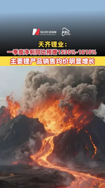 天齐锂业：一季度净利同比预增1530%-1818% 主要锂产品销售均价明显增长