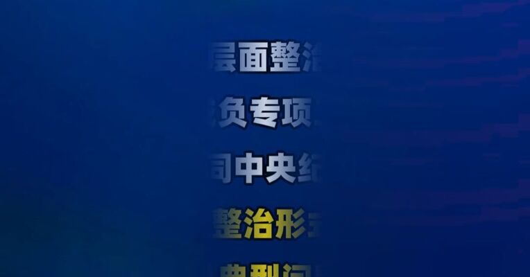 盲目收购上市企业“购买”异地出口数据等 4起整治形式主义为基层减负典型问题，被公开通报