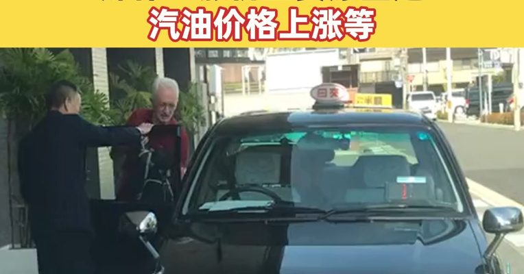 东京出租车涨价！东京出租车10公里涨至近190元 媒体：涨价主要原因是汽油价格上涨等