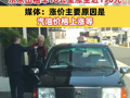 东京出租车涨价！东京出租车10公里涨至近190元 媒体：涨价主要原因是汽油价格上涨等