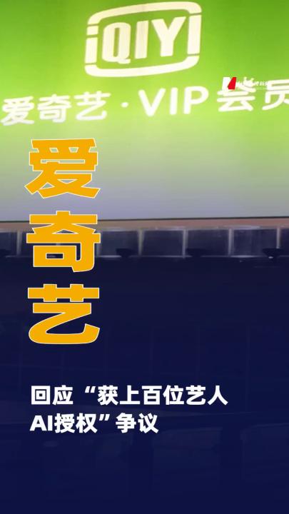 爱奇艺回应 “获上百位艺人AI授权”争议
