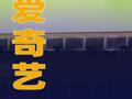 爱奇艺回应 “获上百位艺人AI授权”争议