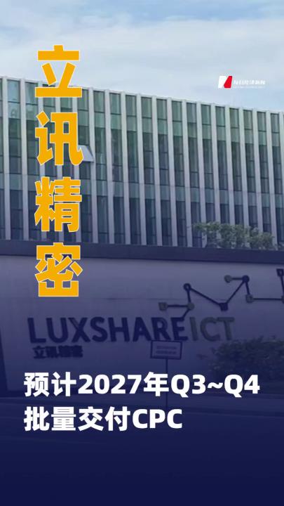 立讯精密： 预计2027年Q3~Q4批量交付CPC