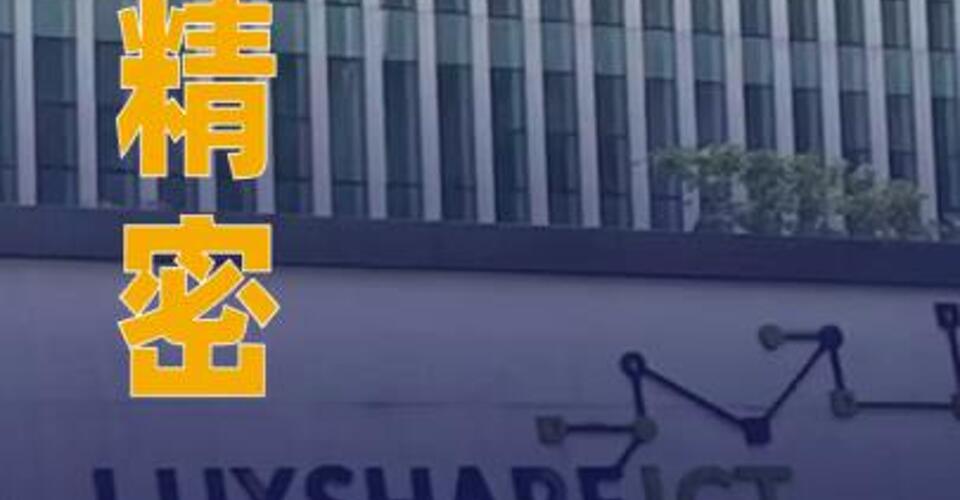 立讯精密： 预计2027年Q3~Q4批量交付CPC