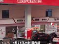 多家行业机构预测，本轮调价大概率迎来年内首次下调 加满一箱92号汽油预计少花约20元