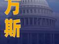 万斯及美国代表团 将在数小时内抵达巴基斯坦  