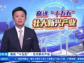 央媒看成都｜成都新型显示产业构建起“材料设备、显示面板、终端应用”的全链条体系，以一块屏牵动千亿链、以千亿链支撑万亿群，推动产业规模连续五年保持两位数增长