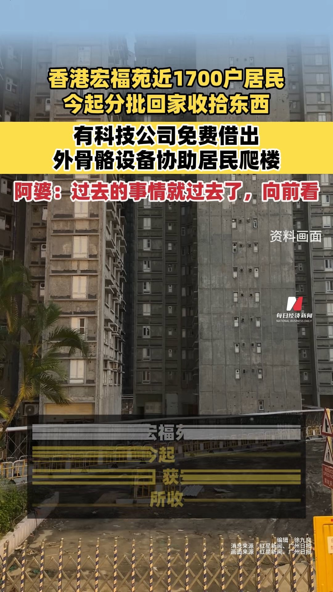 香港宏福苑近1700户居民今起分批回家收拾东西 有科技公司免费借出外骨骼设备协助居民爬楼，宏福苑居民：过去的事情就过去了，向前看