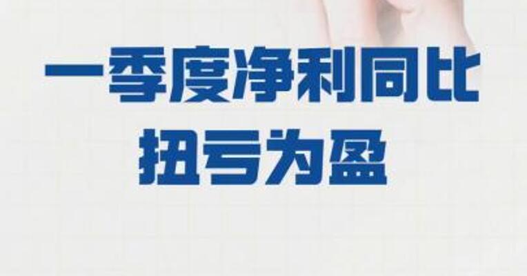 优刻得：一季度净利 同比扭亏为盈