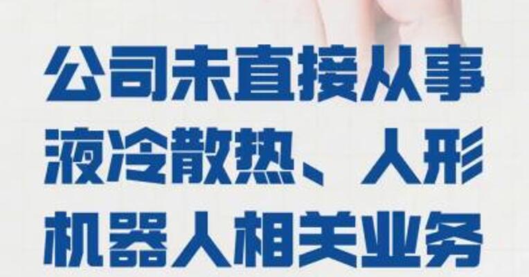 乔锋智能：公司未直接从事 液冷散热、人形机器人相关业务
