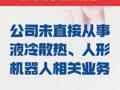 乔锋智能：公司未直接从事 液冷散热、人形机器人相关业务