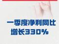 腾远钴业： 第一季度净利同比增长330%