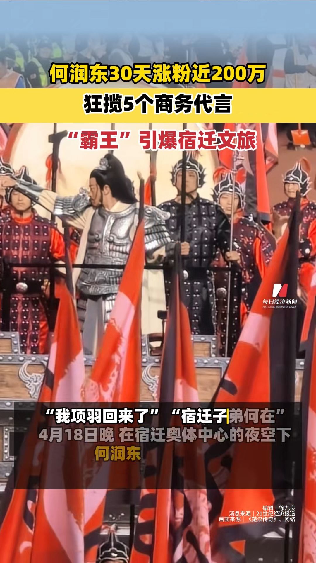 何润东30天涨粉近200万，狂揽5个商务代言，“霸王”引爆宿迁文旅