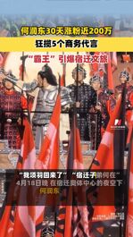 何润东30天涨粉近200万，狂揽5个商务代言，“霸王”引爆宿迁文旅