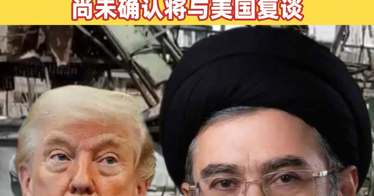特朗普：若有突破进展，愿同伊朗高级别领导人会面；伊朗：对美方深度不信任！尚未确认将与美国复谈