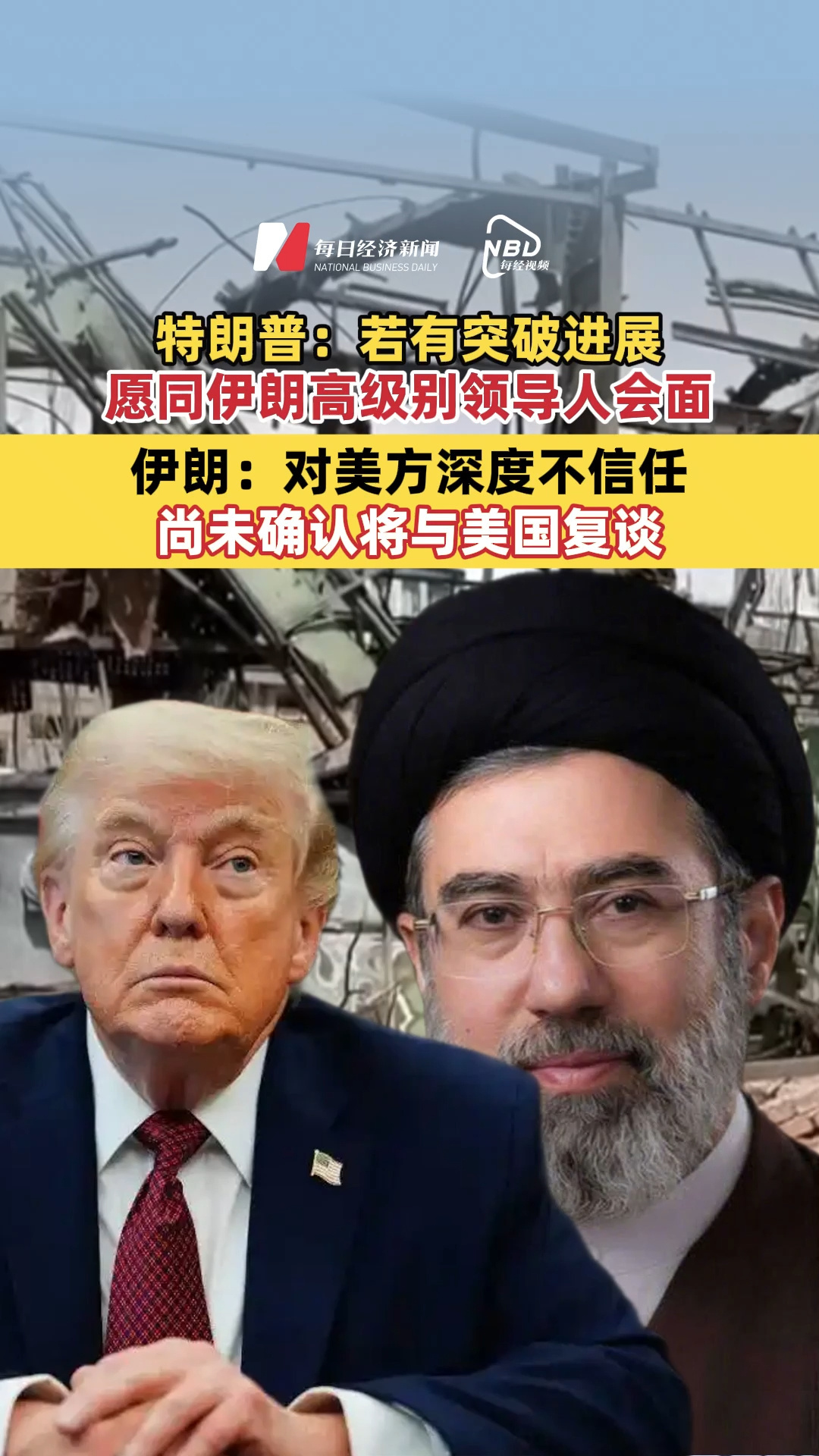 特朗普：若有突破进展，愿同伊朗高级别领导人会面；伊朗：对美方深度不信任！尚未确认将与美国复谈