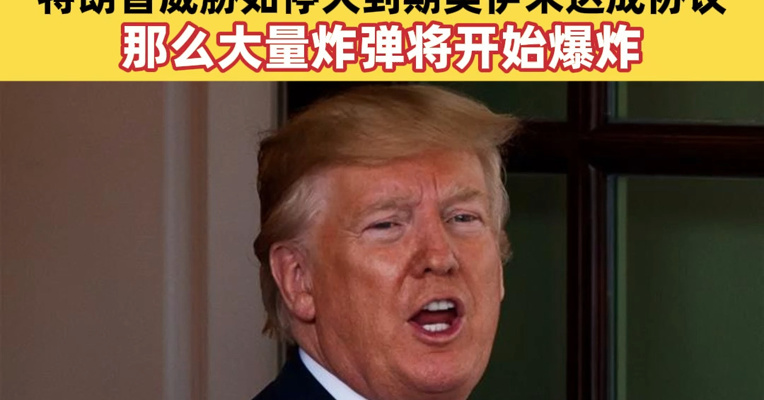 伊朗：尽管美副总统万斯及美国谈判团队成员正前往巴基斯坦，但伊朗不参加谈判的决定尚未改变；特朗普威胁如停火到期美伊未达成协议，那么大量炸弹将开始爆炸