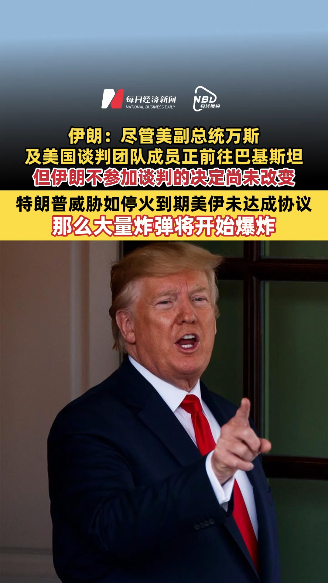 伊朗：尽管美副总统万斯及美国谈判团队成员正前往巴基斯坦，但伊朗不参加谈判的决定尚未改变；特朗普威胁如停火到期美伊未达成协议，那么大量炸弹将开始爆炸