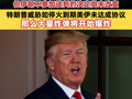 伊朗：尽管美副总统万斯及美国谈判团队成员正前往巴基斯坦，但伊朗不参加谈判的决定尚未改变；特朗普威胁如停火到期美伊未达成协议，那么大量炸弹将开始爆炸
