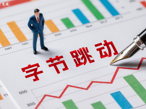 2025年净利下滑超70%、海外营收增长近50%：字节跳动的AI豪赌是远见也是冒险